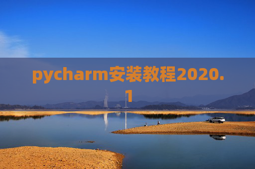pycharm安装教程2020.1