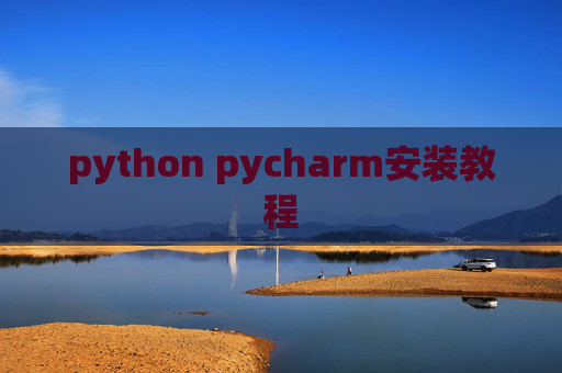 python pycharm安装教程